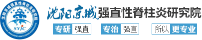 郑州京科强直性脊柱炎医院